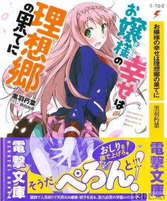 [黒羽朽葉] お嬢様の幸せは理想郷の果てに